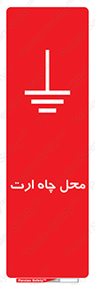 تابلوی ایمنی محل چاه ارت – طرح 12485