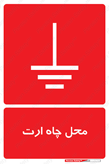 hole , ground , place , area , اتصال به زمین , 