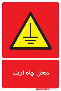 hole , ground , place , area , اتصال به زمین , 