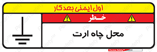 تابلوی ایمنی محل چاه ارت – طرح 12485