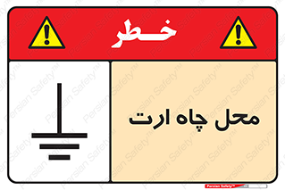 تابلوی ایمنی محل چاه ارت – طرح 12485