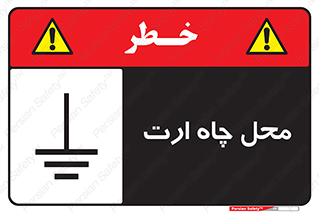 hole , ground , place , area , اتصال به زمین , 