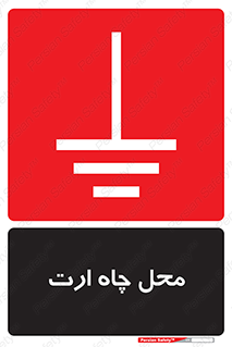 hole , ground , place , area , اتصال به زمین , 