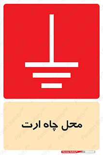 hole , ground , place , area , اتصال به زمین , 