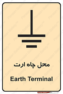 تابلوی ایمنی محل چاه ارت – طرح 12485