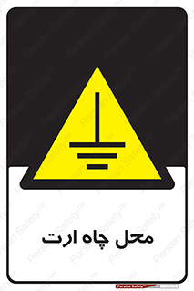 hole , ground , place , area , اتصال به زمین , 