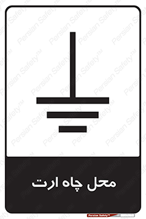 hole , ground , place , area , اتصال به زمین , 