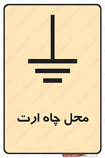 تابلوی ایمنی محل چاه ارت – طرح 12485