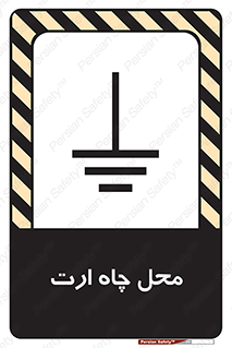 تابلوی ایمنی محل چاه ارت – طرح 12485