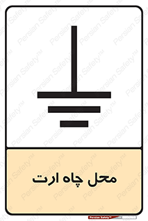 hole , ground , place , area , اتصال به زمین , 