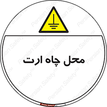 hole , ground , place , area , اتصال به زمین , 