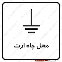 Safety sign: Earth Terminal – design 12485