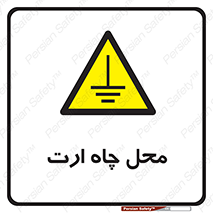 hole , ground , place , area , اتصال به زمین , 