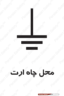 تابلوی ایمنی محل چاه ارت – طرح 12485