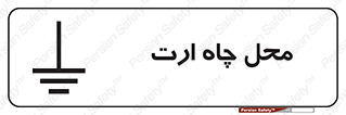 hole , ground , place , area , اتصال به زمین , 