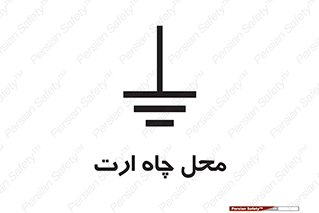 hole , ground , place , area , اتصال به زمین , 