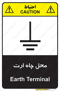 تابلوی ایمنی محل چاه ارت – طرح 12485