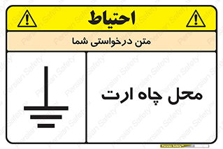 تابلوی ایمنی محل چاه ارت – طرح 12485