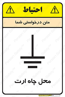 تابلوی ایمنی محل چاه ارت – طرح 12485