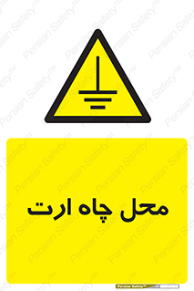 hole , ground , place , area , اتصال به زمین , 