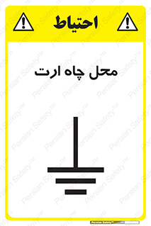 تابلوی ایمنی محل چاه ارت – طرح 12485