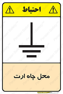 تابلوی ایمنی محل چاه ارت – طرح 12485