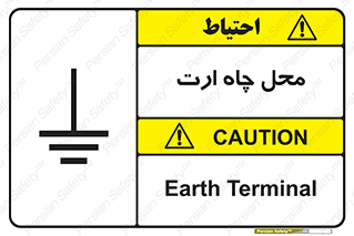 تابلوی ایمنی محل چاه ارت – طرح 12485