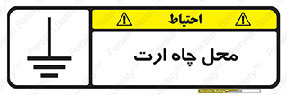 Safety sign: Earth Terminal – design 12485