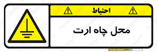 hole , ground , place , area , اتصال به زمین , 