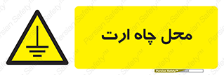 hole , ground , place , area , اتصال به زمین , 