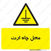 hole , ground , place , area , اتصال به زمین , 