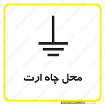 hole , ground , place , area , اتصال به زمین , 