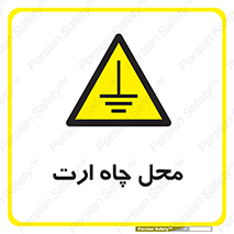 hole , ground , place , area , اتصال به زمین , 