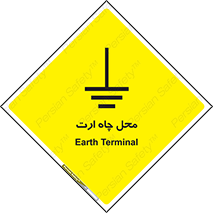 تابلوی ایمنی محل چاه ارت – طرح 12485