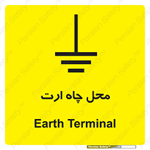 تابلوی ایمنی محل چاه ارت – طرح 12485
