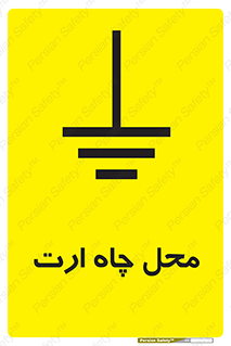 تابلوی ایمنی محل چاه ارت – طرح 12485