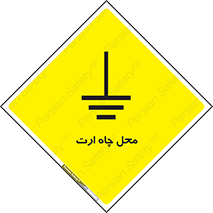 تابلوی ایمنی محل چاه ارت – طرح 12485