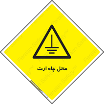hole , ground , place , area , اتصال به زمین , 