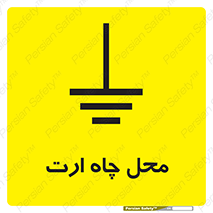 تابلوی ایمنی محل چاه ارت – طرح 12485