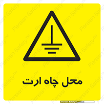 hole , ground , place , area , اتصال به زمین , 