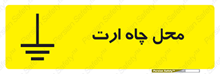 hole , ground , place , area , اتصال به زمین , 