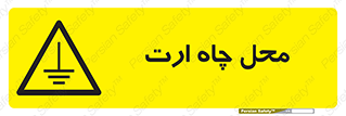 hole , ground , place , area , اتصال به زمین , 