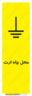تابلوی ایمنی محل چاه ارت – طرح 12485