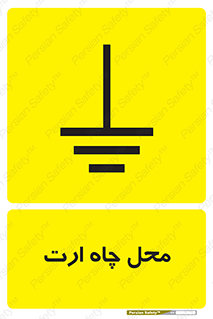 hole , ground , place , area , اتصال به زمین , 