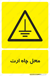 hole , ground , place , area , اتصال به زمین , 