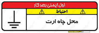 تابلوی ایمنی محل چاه ارت – طرح 12485