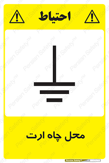 تابلوی ایمنی محل چاه ارت – طرح 12485