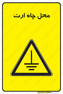hole , ground , place , area , اتصال به زمین , 