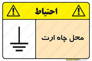 تابلوی ایمنی محل چاه ارت – طرح 12485