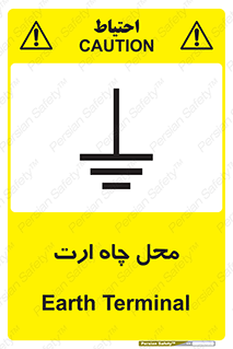 تابلوی ایمنی محل چاه ارت – طرح 12485